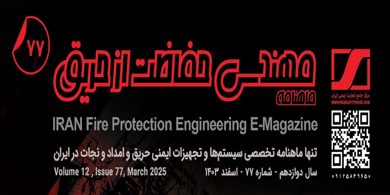 ماهنامه مهندسی حفاظت از حریق شماره ۷۷