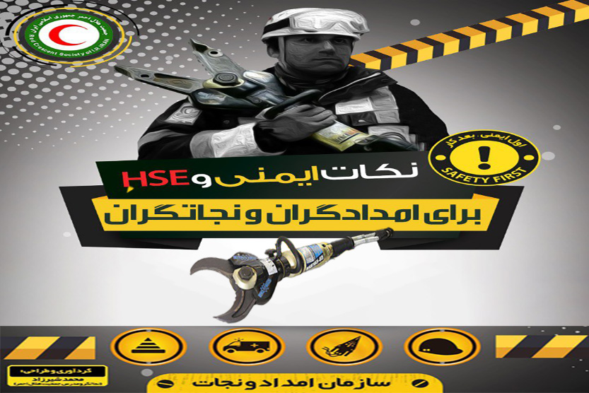 اینفوگرافیک/ نکات ایمنی و‌ HSE برای امدادگر‌ان و نجاتگران‌ – قیچی هیدرولیک