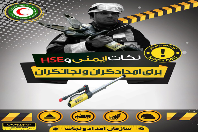 اینفوگرافیک/ نکات ایمنی و‌ HSE برای امدادگر‌ان و نجاتگران‌ – ایمنی جک