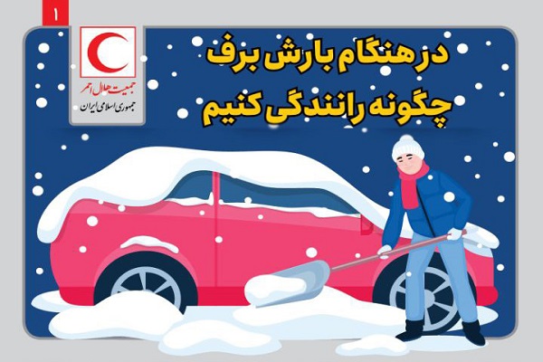 در هنگام بارش برف چگونه رانندگی کنیم؟