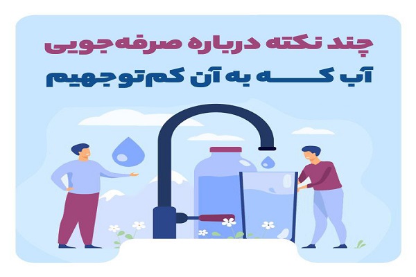 اینفوگرافیک/ چند نکته درباره صرفه‌جویی آب که به آن کم‌توجهیم
