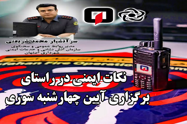 🎧 نکات ایمنی در راستای برگزاری آیین چهارشنبه سوری