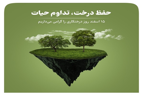 روز درختکاری