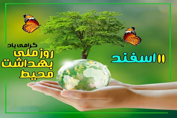 روز ملی بهداشت محیط
