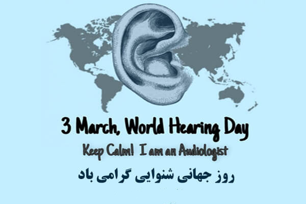 3 مارس روز جهانی شنوایی