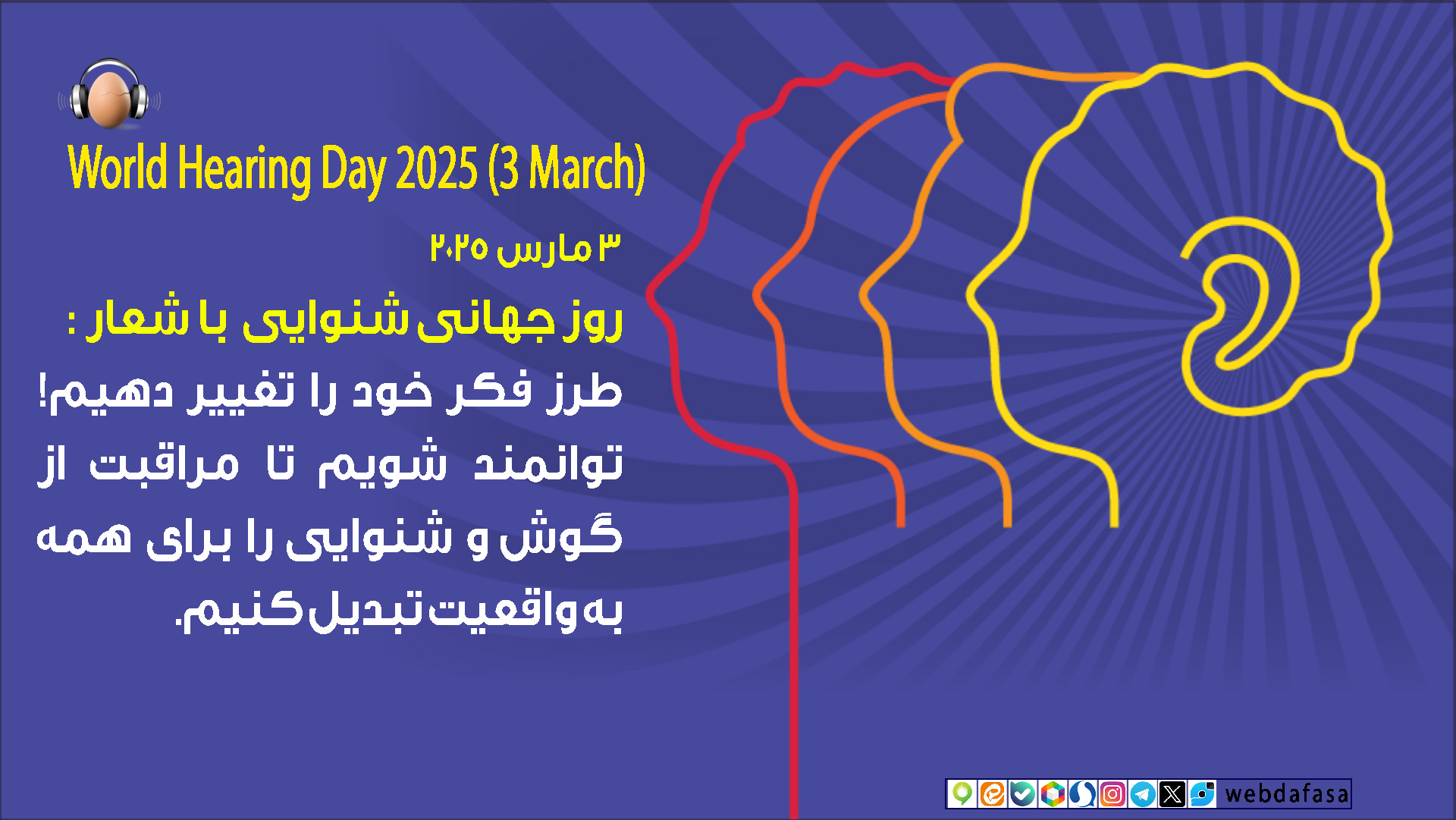 شعار روز جهانی شنوایی در سال 2025