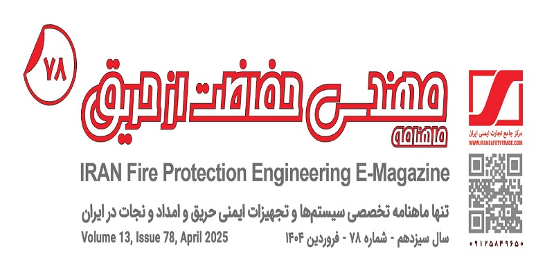 ماهنامه مهندسی حفاظت از حریق شماره ۷۸