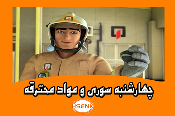 🎥 ویدئو / چهارشنبه سوری و مواد محترقه