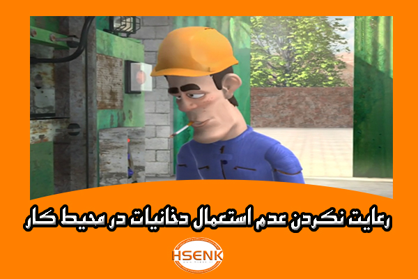 🎥 ویدئو / رعایت نکردن عدم استعمال دخانیات در محیط کار