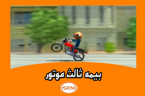 🎥 ویدئو / بیمه ثالث موتور