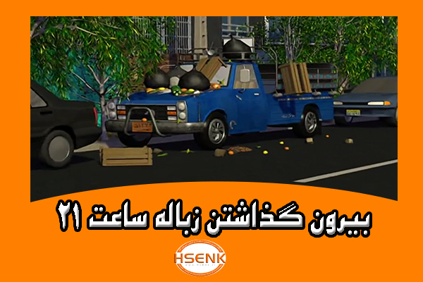 🎥 ویدئو / بیرون گذاشتن زباله ساعت ۲۱