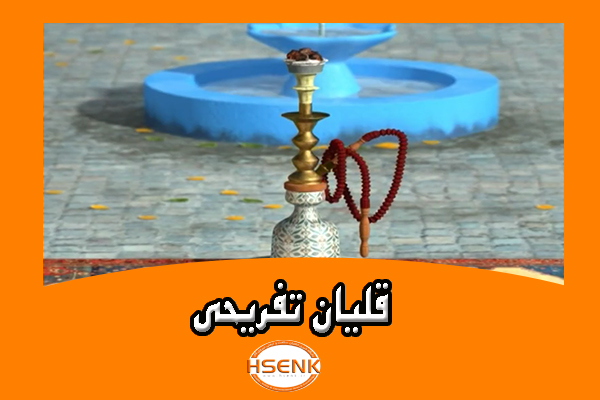 🎥 ویدئو / قلیان تفریحی