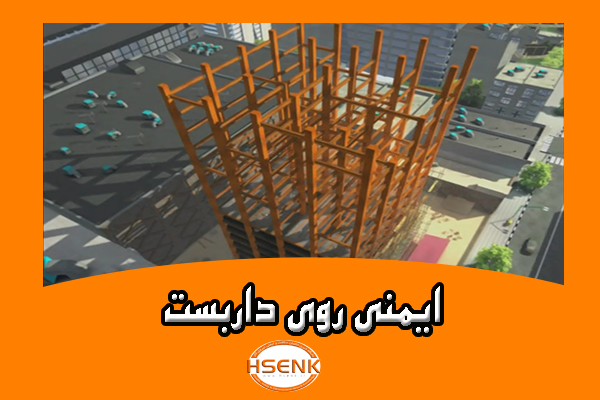 🎥 ویدئو / ایمنی روی داربست