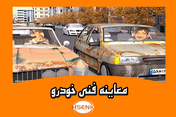 🎥 ویدئو / معاینه فنی خودرو