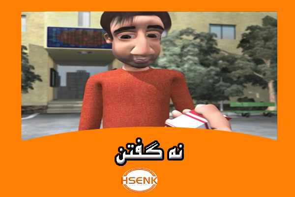🎥 ویدئو / نه گفتن