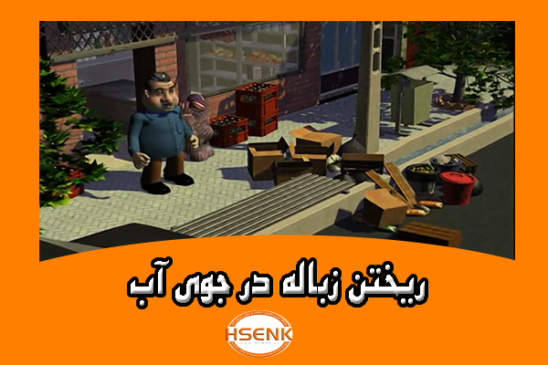 🎥 ویدئو / ریختن زباله در جوی آب