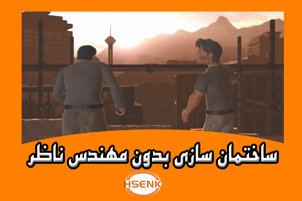 🎥 ویدئو / ساختمان سازی بدون مهندس ناظر