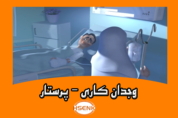 🎥 ویدئو / وجدان کاری – پرستار