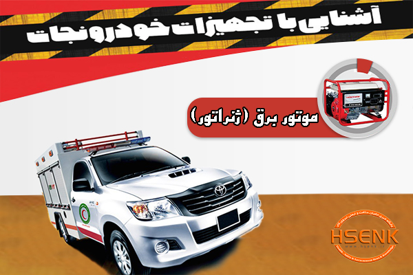 اینفوگرافیک/ آشنایی با تجهیزات خودروی نجات – موتور برق (ژنراتور)