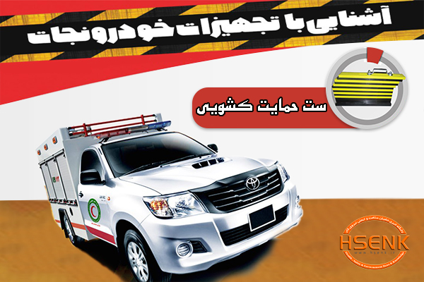 اینفوگرافیک/ آشنایی با تجهیزات خودروی نجات – ست حمایت کشویی