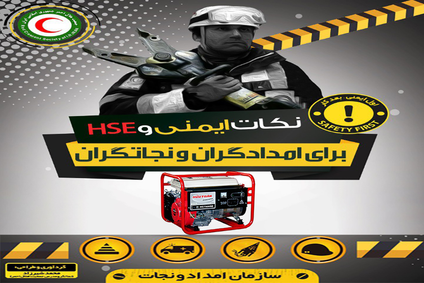 اینفوگرافیک/ نکات ایمنی و‌ HSE برای امدادگر‌ان و نجاتگران‌ – موتور برق