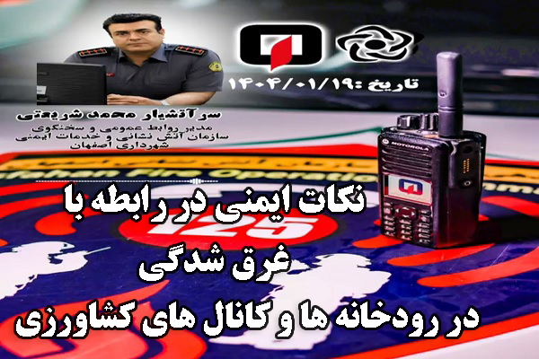 🎧 نکات ایمنی در رابطه با غرق شدگی در رودخانه ها و کانال های کشاورزی