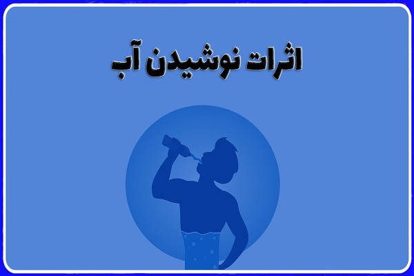 🎥 ویدئو / اثرات نوشیدن آب