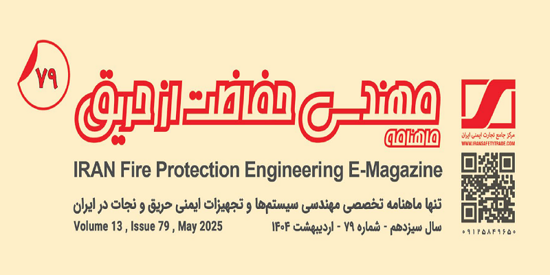 ماهنامه مهندسی حفاظت از حریق شماره ۷۹