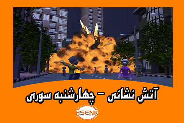 🎥 ویدئو / آتش نشانی : چهارشنبه سوری