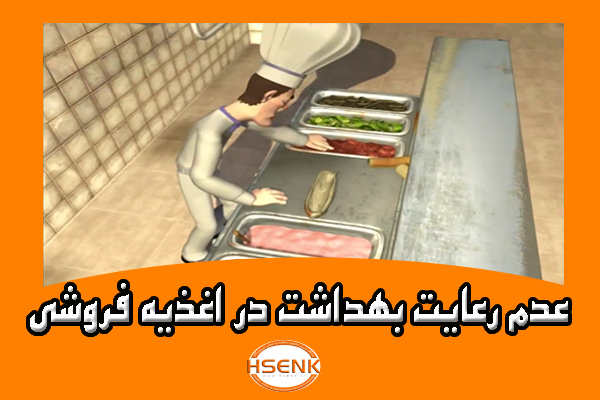 🎥 ویدئو / عدم رعایت بهداشت در اغذیه فروشی