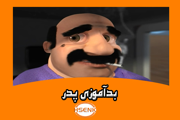 🎥 ویدئو / بدآموزی پدر