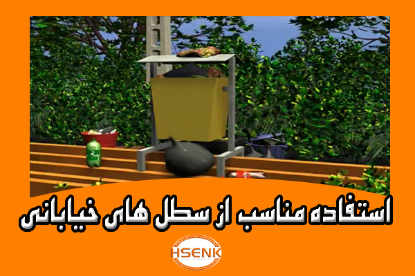 🎥 ویدئو / استفاده مناسب از سطل های خیابانی