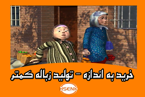 🎥 ویدئو / خرید به اندازه – تولید زباله کمتر