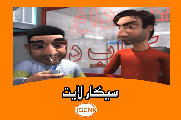 🎥 ویدئو / سیگار لایت