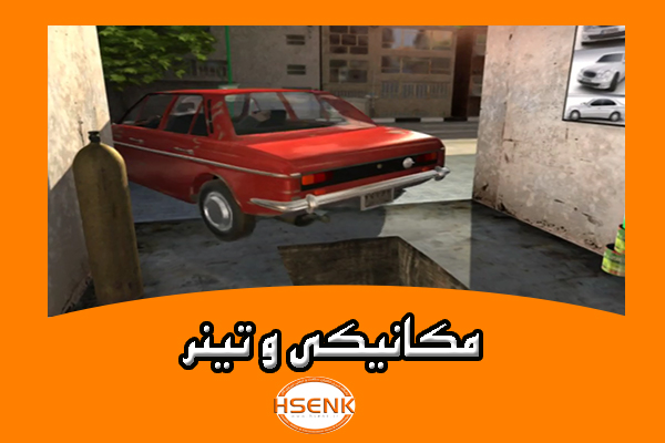 🎥 ویدئو / مکانیکی و تینر