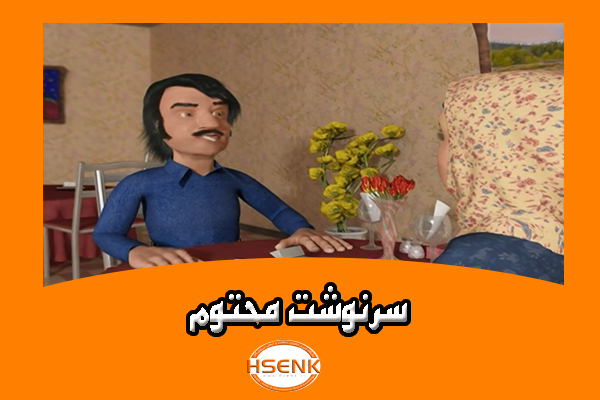 🎥 ویدئو / سرنوشت محتوم