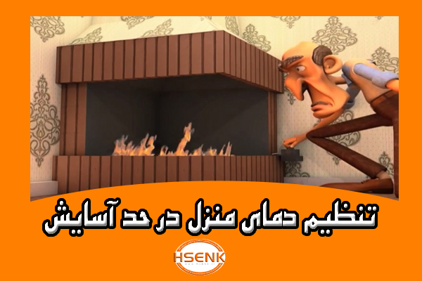 🎥 ویدئو / تنظیم دمای منزل در حد آسایش