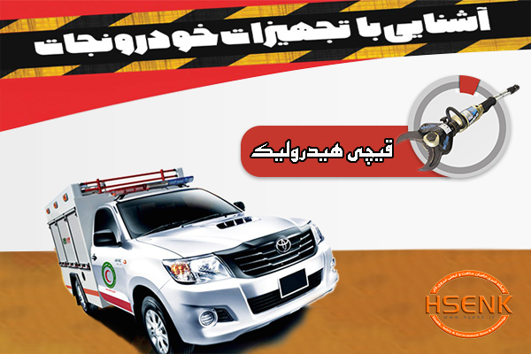 اینفوگرافیک/ آشنایی با تجهیزات خودروی نجات – قیچی هیدرولیک