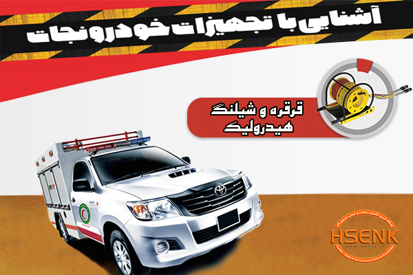 اینفوگرافیک/ آشنایی با تجهیزات خودروی نجات – قرقره و شیلنگ هیدرولیک