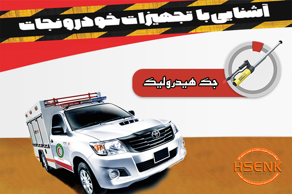 اینفوگرافیک/ آشنایی با تجهیزات خودروی نجات – جک هیدرولیک