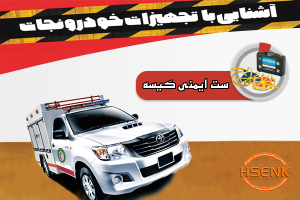 اینفوگرافیک/ آشنایی با تجهیزات خودروی نجات – ست ایمنی کیسه هوا