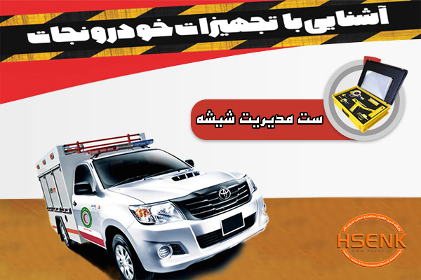 اینفوگرافیک/ آشنایی با تجهیزات خودروی نجات – ست مدیریت شیشه