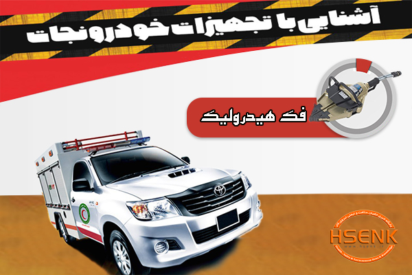 اینفوگرافیک/ آشنایی با تجهیزات خودروی نجات – فک هیدرولیک