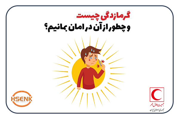 اینفوگرافیک/ گرمازدگی چیست و چطور از آن در امان بمانیم ؟