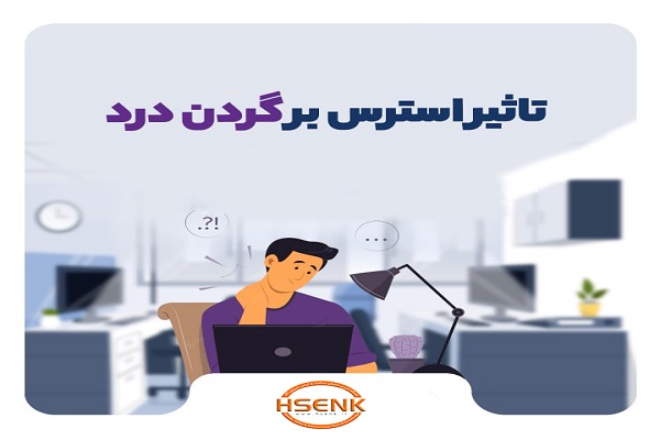 اینفوگرافیک/ تاثیر استرس بر گردن درد