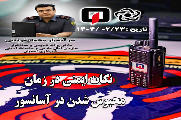 🎧 نکات ایمنی در زمان محبوس شدن در آسانسور