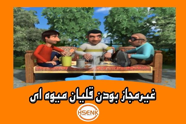 🎥 ویدئو / غیرمجاز بودن قلیان میوه ای