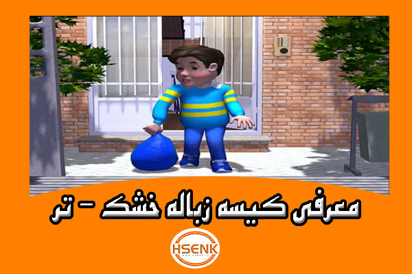 🎥 ویدئو / معرفی کیسه زباله خشک – تر