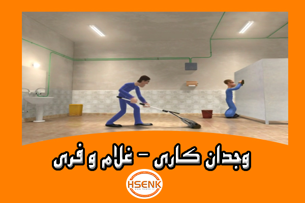وجدان کاری - غلام و فری