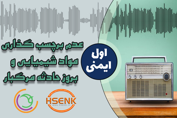 🎧 اول ایمنی – عدم برچسب گذاری مواد شیمیایی و بروز حادثه مرگبار